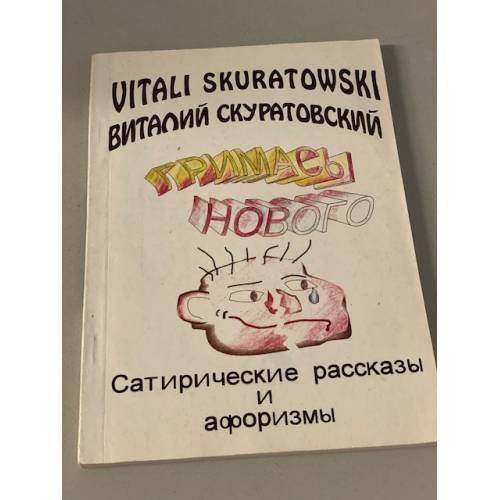 Гримасы нового