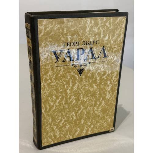 Обложка книги «Уарда» — Эберс Георг Мориц