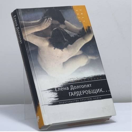 Обложка книги «Гардеробщик» — Елена Долгопят, ISBN 9785790536618