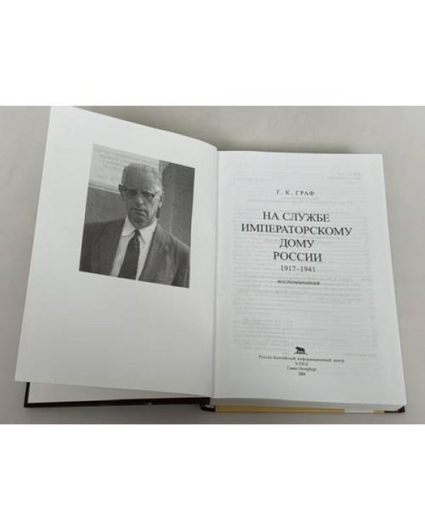 Дополнительное изображение книги «На службе Императорскому дому России. 1917–1941: Воспоминания»