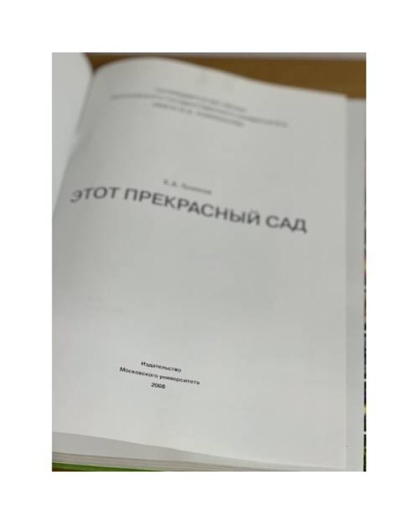 Этот прекрасный сад