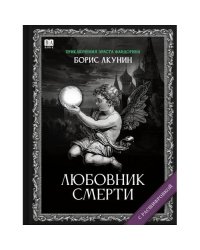 "Любовник Смерти". Роман с расшифровкой.