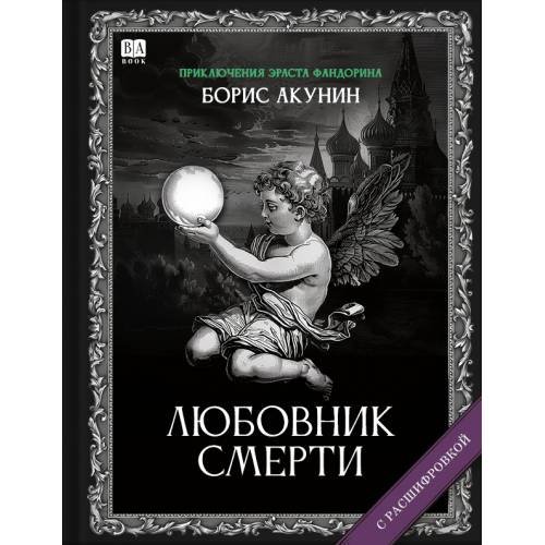 "Любовник Смерти". Роман с расшифровкой.