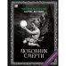 "Любовник Смерти". Роман с расшифровкой.