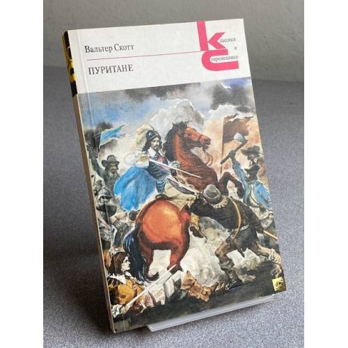 Обложка книги «Пуритане» — Скотт В., ISBN 5280000469