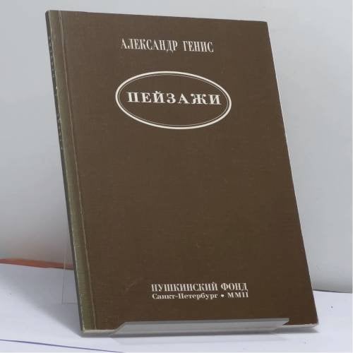 Обложка книги «Пейзажи» — Александр Генис, ISBN 9785898030926
