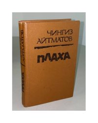 Плаха