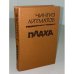 Плаха
