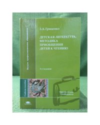 Детская литература: Методика приобщения детей к чтению. 3-е изд