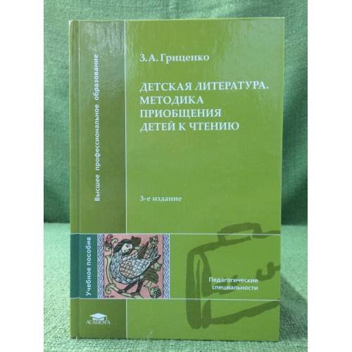Детская литература: Методика приобщения детей к чтению. 3-е изд