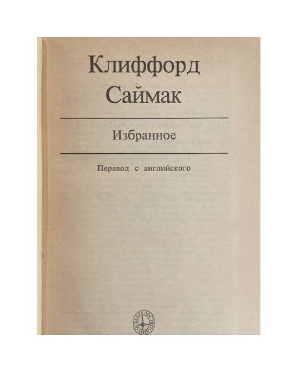 Дополнительное изображение книги «Клиффорд Саймак. Избранное»