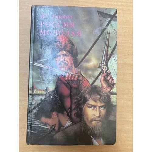Россия молодая. Книга 2