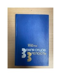Земля отцов. Зрелость