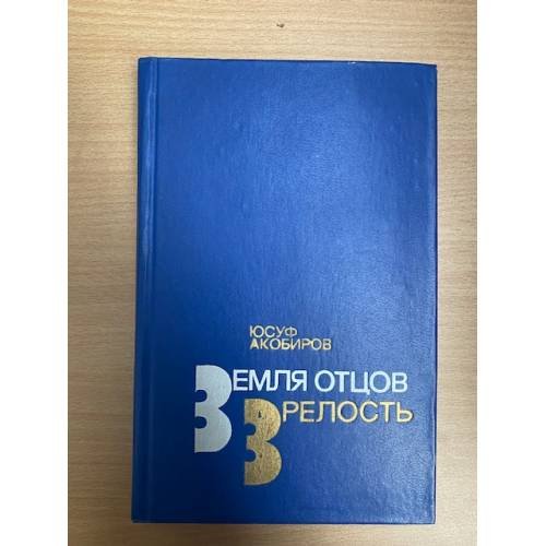 Земля отцов. Зрелость