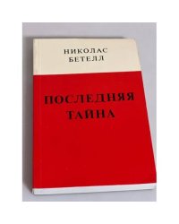 Николас Бетелл. Последняя тайна. С послесловием Виктора Некрасова
