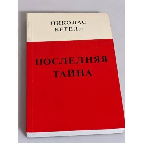 Николас Бетелл. Последняя тайна. С послесловием Виктора Некрасова