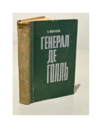 Генерал де Голль