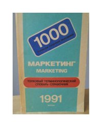 Маркетинг. Толковый терминологический словарь-справочник 