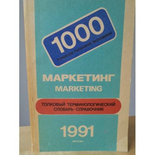 Маркетинг. Толковый терминологический словарь-справочник 