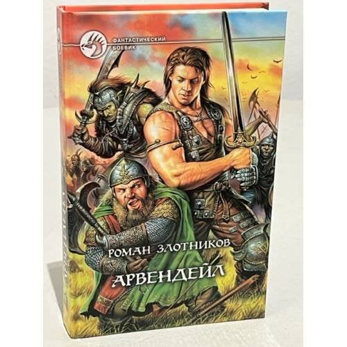 Обложка книги «Арвендейл» — Роман Злотников, ISBN 5935564408