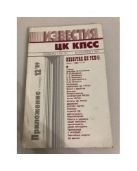 Известия ЦК КПСС. Приложение к №12