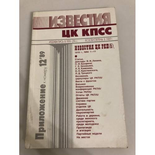 Обложка книги «Известия ЦК КПСС. Приложение к №12» — Автор не указан