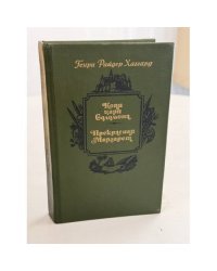 Копи царя Соломона. Прекрасная Маргарет