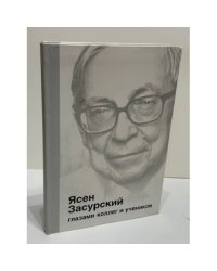 Ясен Засурский глазами коллег и учеников