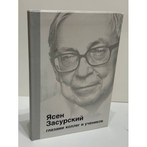 Ясен Засурский глазами коллег и учеников