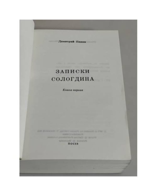 Записки Сологдина. Книга первая