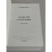 Записки Сологдина. Книга первая