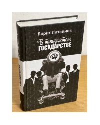 В тридесятом государстве