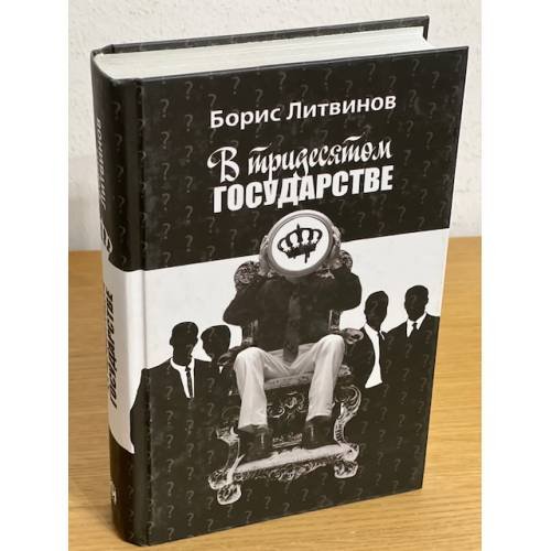 В тридесятом государстве