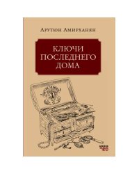 Ключи последнего дома