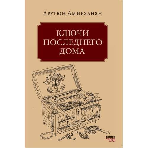 Ключи последнего дома