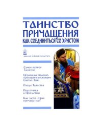 Таинство Причащения. Как соединиться со Христом