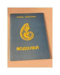 Водолей Стихотворения 