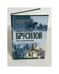 А.А. Брусилов. Мои воспоминания