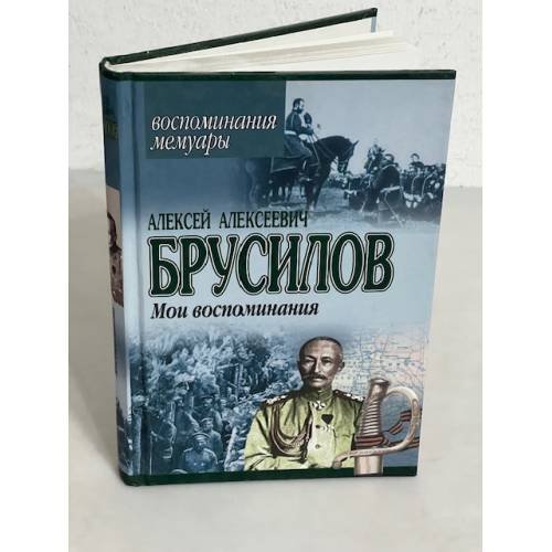 А.А. Брусилов. Мои воспоминания