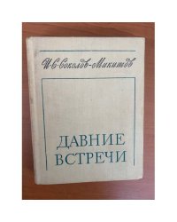 Давние встречи