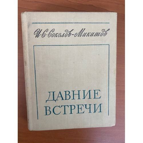 Давние встречи