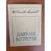 Давние встречи
