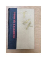 Поднятая целина
