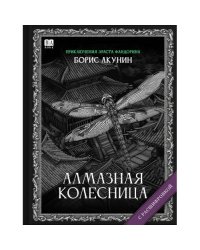 "Алмазная колесница". Роман с расшифровкой.