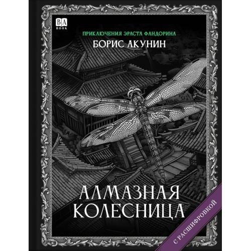 "Алмазная колесница". Роман с расшифровкой.