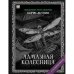 "Алмазная колесница". Роман с расшифровкой.