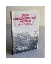 Очерки антибольшевистской эмиграции 1920-1940-х гг.