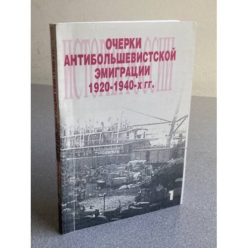 Очерки антибольшевистской эмиграции 1920-1940-х гг.