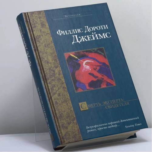 Обложка книги «Смерть эксперта-свидетеля» — Филлис Дороти Джеймс, ISBN 9785170216116