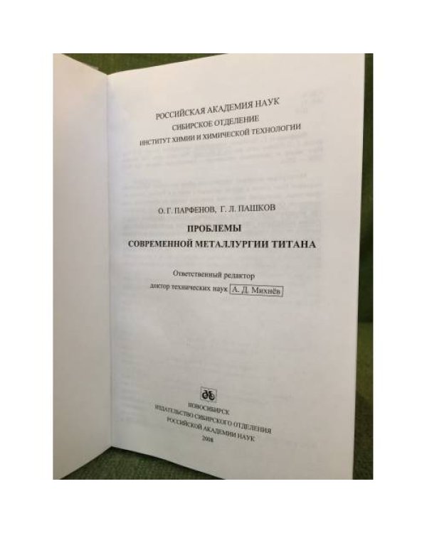 Проблемы современной металлургии титана